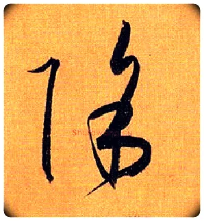 除毛笔草书写法,摘自唐孙过庭书谱
