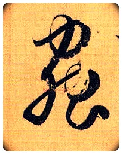 虫毛笔草书写法,摘自唐孙过庭书谱