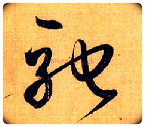 驰毛笔草书写法,摘自唐孙过庭书谱
