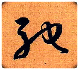 驰毛笔草书写法,摘自唐孙过庭书谱
