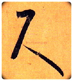 尺毛笔草书写法,摘自唐孙过庭书谱