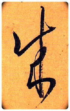 成毛笔草书写法,摘自唐孙过庭书谱