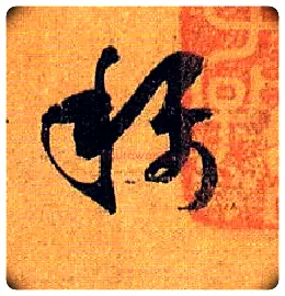 称毛笔草书写法,摘自唐孙过庭书谱