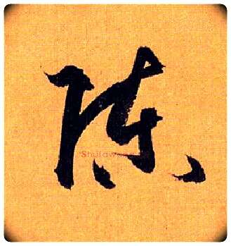 陈毛笔草书写法,摘自唐孙过庭书谱