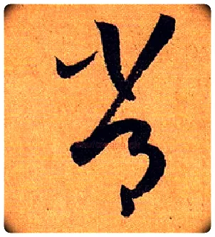 常毛笔草书写法,摘自唐孙过庭书谱
