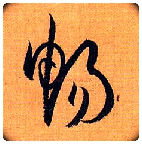 畅毛笔草书写法,摘自唐孙过庭书谱