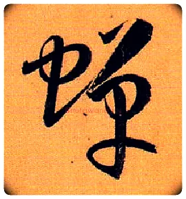 蝉毛笔草书写法,摘自唐孙过庭书谱