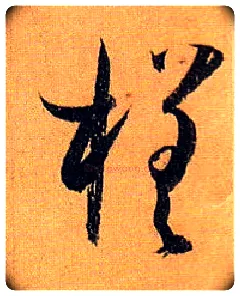 槎毛笔草书写法,摘自唐孙过庭书谱