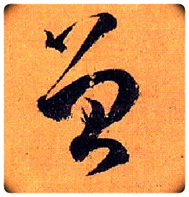 曾毛笔草书写法,摘自唐孙过庭书谱