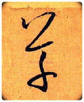 草毛笔草书写法,摘自唐孙过庭书谱