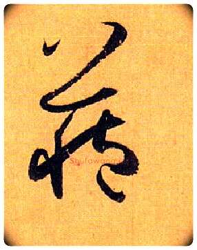 藏毛笔草书写法,摘自唐孙过庭书谱