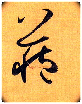 藏毛笔草书写法,摘自唐孙过庭书谱