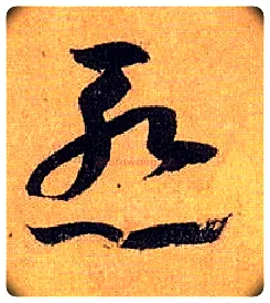 惭毛笔草书写法,摘自唐孙过庭书谱