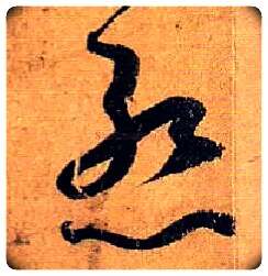 惭毛笔草书写法,摘自唐孙过庭书谱