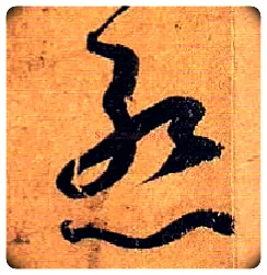 惭毛笔草书写法,摘自唐孙过庭书谱
