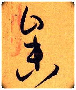 参毛笔草书写法,摘自唐孙过庭书谱
