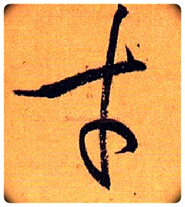 才毛笔草书写法,摘自唐孙过庭书谱