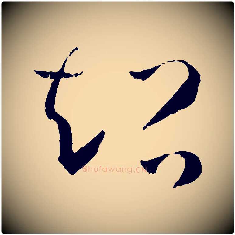 超毛笔草书写法,摘自唐代孙过庭书谱