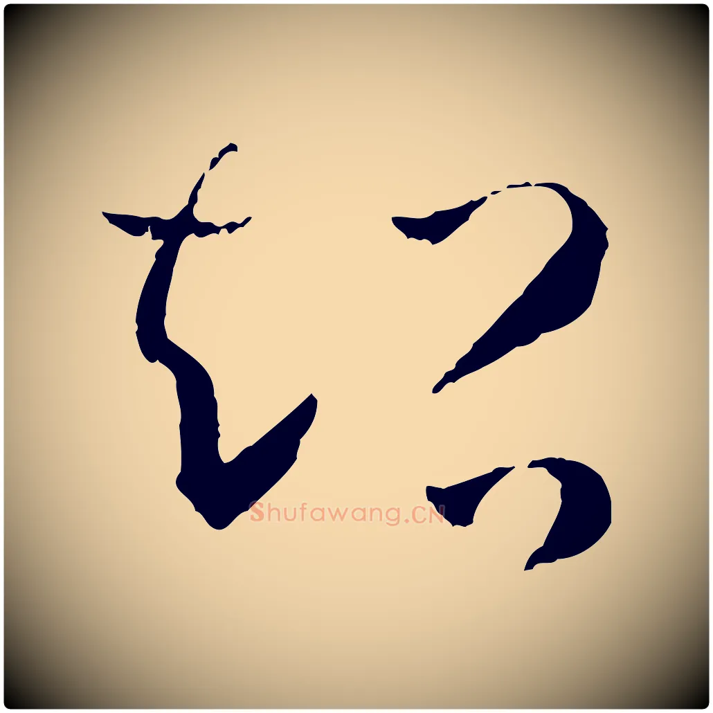 超毛笔草书写法,摘自唐代孙过庭书谱