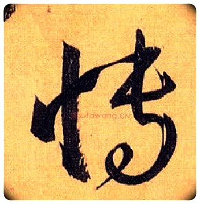 博毛笔草书写法,摘自唐孙过庭书谱
