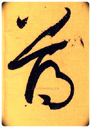 薄毛笔草书写法,摘自唐孙过庭书谱