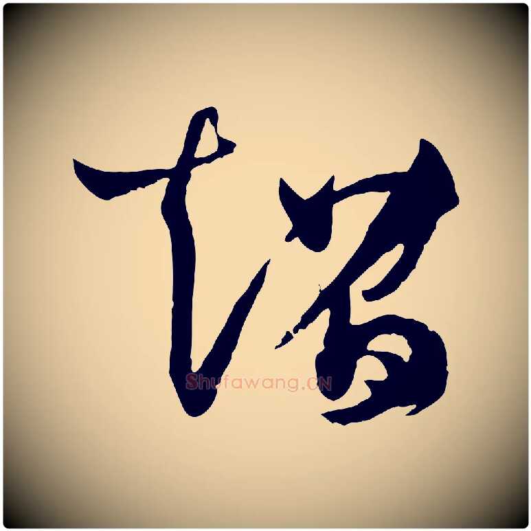 超毛笔草书写法,摘自唐代孙过庭书谱