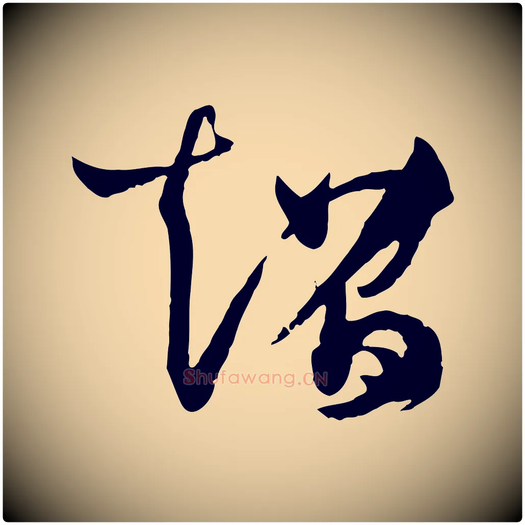 超毛笔草书写法,摘自唐代孙过庭书谱