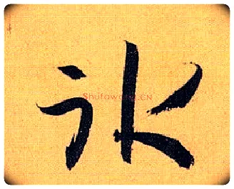 冰毛笔草书写法,摘自唐孙过庭书谱