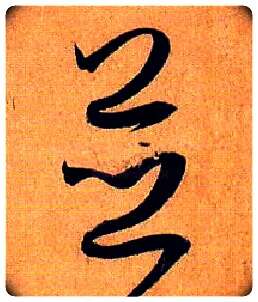并毛笔草书写法,摘自唐孙过庭书谱