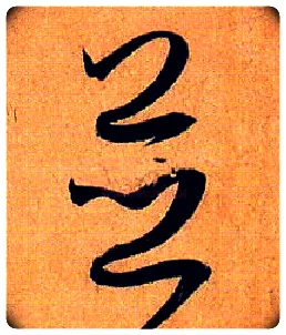 并毛笔草书写法,摘自唐孙过庭书谱