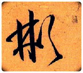 彬毛笔草书写法,摘自唐孙过庭书谱