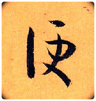 便毛笔草书写法,摘自唐孙过庭书谱