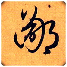 鄙毛笔草书写法,摘自唐孙过庭书谱