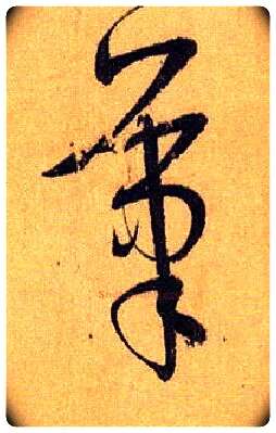笔毛笔草书写法,摘自唐孙过庭书谱