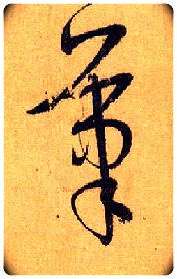 笔毛笔草书写法,摘自唐孙过庭书谱