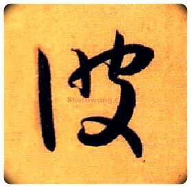 彼毛笔草书写法,摘自唐孙过庭书谱