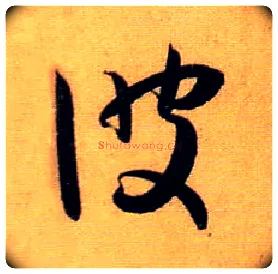彼毛笔草书写法,摘自唐孙过庭书谱