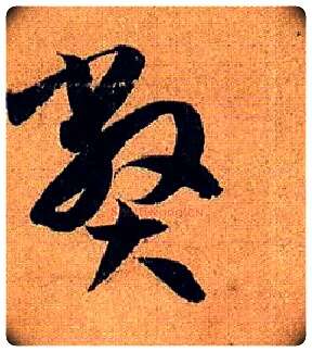 弊毛笔草书写法,摘自唐孙过庭书谱