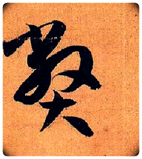 弊毛笔草书写法,摘自唐孙过庭书谱