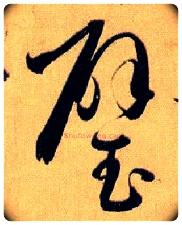 璧毛笔草书写法,摘自唐孙过庭书谱