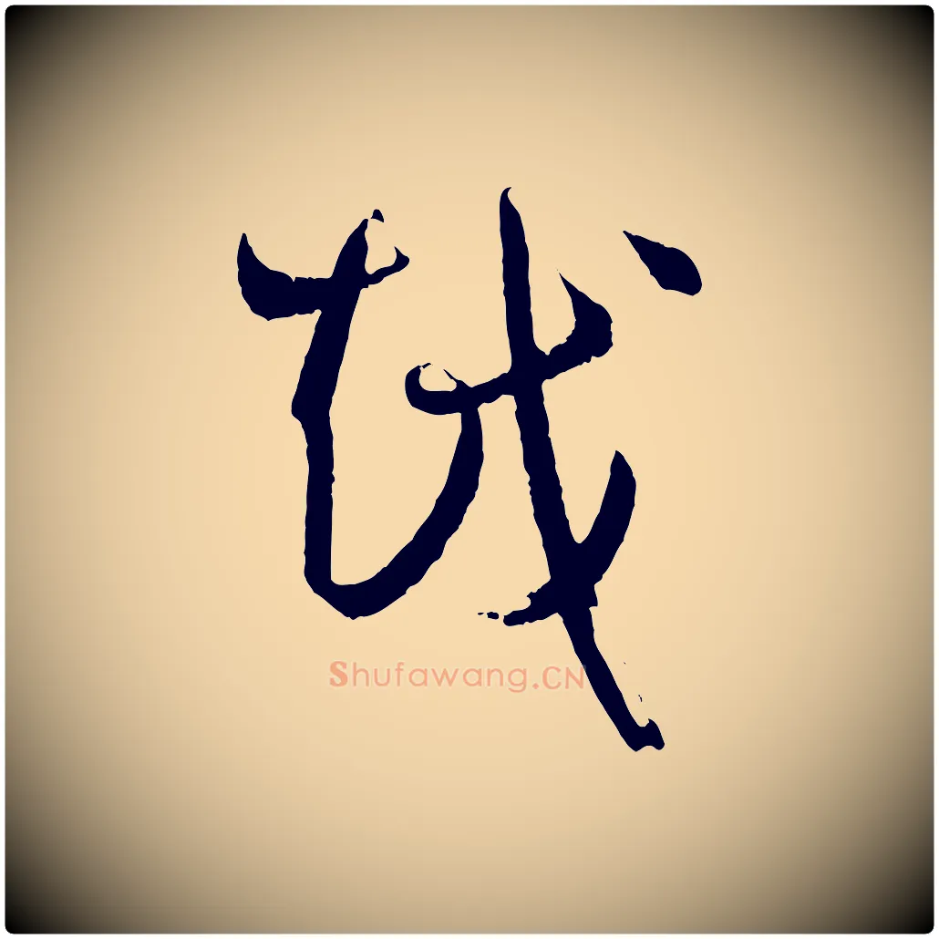 越毛笔草书写法,摘自唐代孙过庭书谱