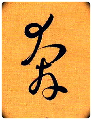 奔毛笔草书写法,摘自唐孙过庭书谱