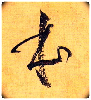本毛笔草书写法,摘自唐孙过庭书谱