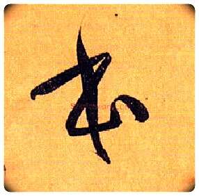 本毛笔草书写法,摘自唐孙过庭书谱