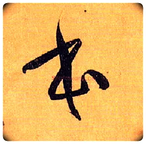 本毛笔草书写法,摘自唐孙过庭书谱