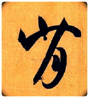 背毛笔草书写法,摘自唐孙过庭书谱