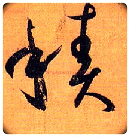 積毛笔草书写法,摘自唐孙过庭书谱