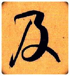 及毛笔草书写法,摘自唐孙过庭书谱