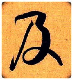 及毛笔草书写法,摘自唐孙过庭书谱