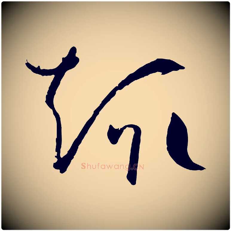 趣毛笔草书写法,摘自唐代孙过庭书谱